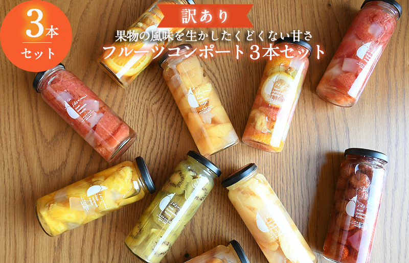 
            【訳あり】おまかせフルーツ コンポート 3本セット いずみピクルス NSW 
          