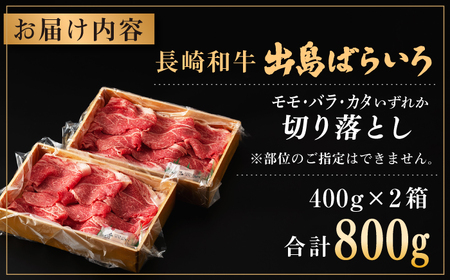 【日本一の和牛】長崎和牛 出島ばらいろ 切り落とし（モモ、バラ、カタのいずれか）400g×2 計800g  【合同会社　肉のマルシン】[RCI002]