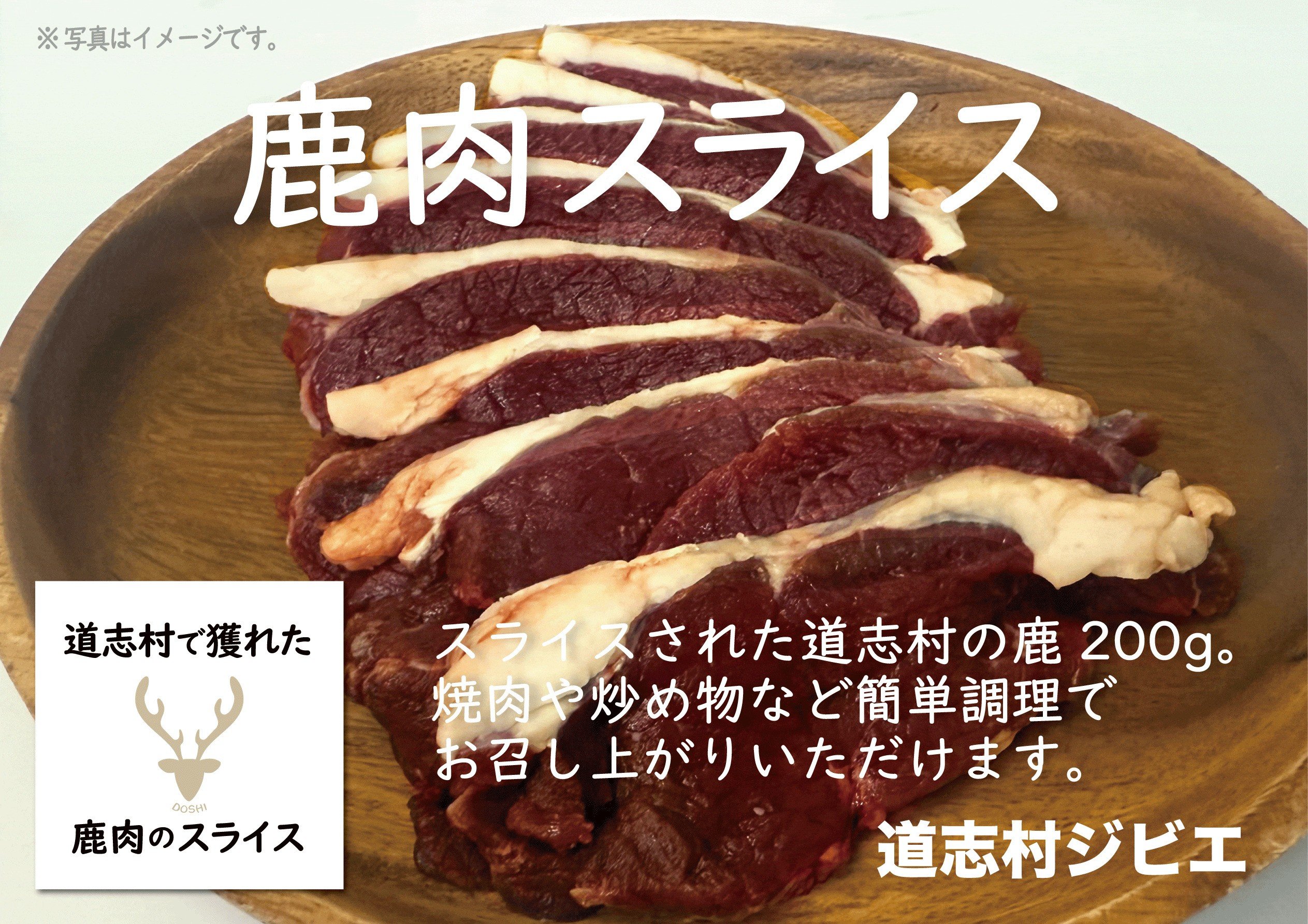 
            道志村で獲れた鹿肉のスライス　200g×2 DSH018
          