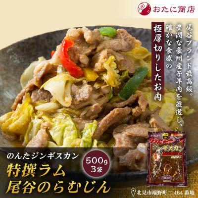 ふるさと納税 北見市 【特撰ラムの旨味が凝縮】のんたジンギスカン 特撰ラムのんたジンギスカン　500g×3袋