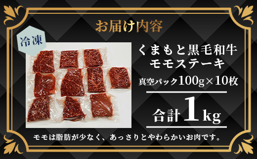 【A4～ A5等級】くまもと黒毛和牛モモステーキ 約1kg ( 100ｇ×10P ) ≪ ブランド 牛肉 肉 赤身 モモ ステーキ 1kg 大容量 小分け ご馳走 和牛 国産 熊本県 上級 上質 ≫