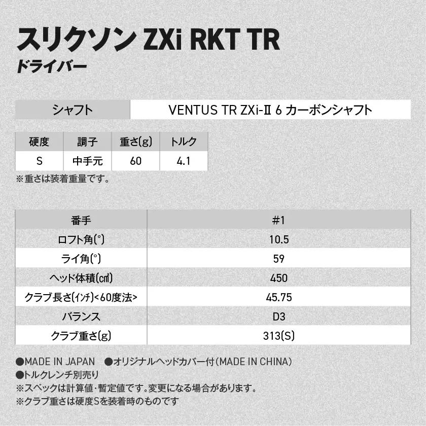 スリクソン ZXi RKT TR ドライバー VENTUS TR ZXi-Ⅱ 6 カーボンシャフト (10.5/S)【2026モデル】〔JI-C711-105S〕_(都城市)ダンロップ スリクソン Z
