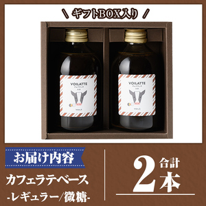 K-136 ＜ギフトボックス入り＞カフェラテベース2本(レギュラー：微糖)【ヴォアラ珈琲】霧島市 牛乳 豆乳 飲み物 飲料 ドリンク リキッド コーヒー アイスコーヒー アイスカフェラテ