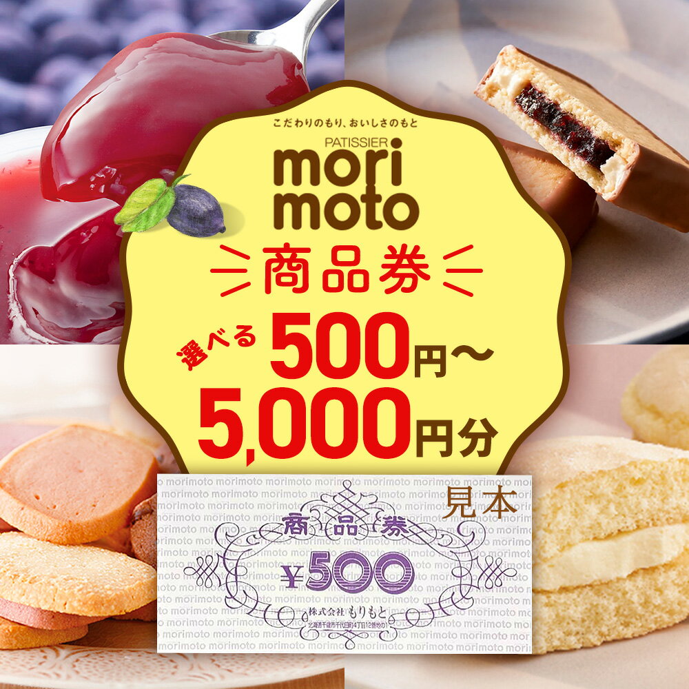【ふるさと納税】ギフト券 選べる500円分〜5000円分 《もりもと》お買い物券 商品券 贈り物 お菓子 スイーツ【北海道】北海道ふるさと納税 菓子 グルメ 洋菓子【北海道千歳市】ギフト ふるさと納税