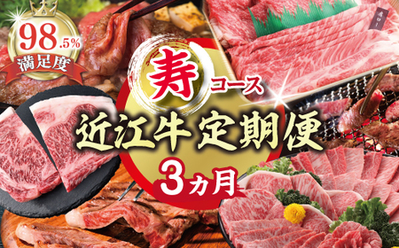 近江牛 定期便 3か月 3回 期間限定 寿コース 近江牛定期便 近江牛定期便 近江牛定期便 近江牛定期便 近江牛定期便