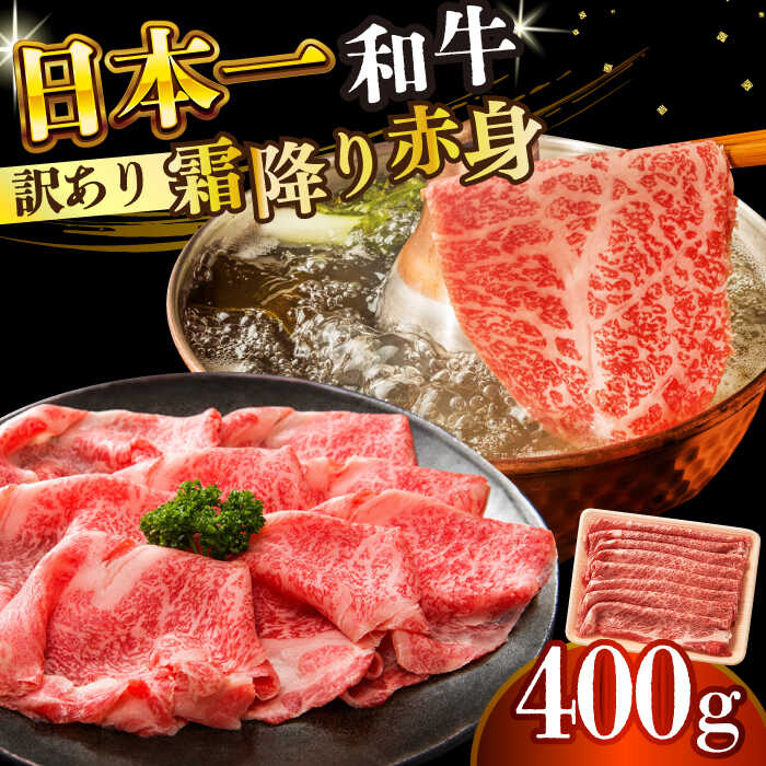 【ふるさと納税】【訳あり】【A4〜A5】長崎和牛赤身霜降りしゃぶしゃぶすき焼き用（肩・モモ）400g【株式会社 MEAT PLUS】[DBS021] 訳あり 訳アリ 牛肉スライス 和牛スライス すらいす 赤身 しゃぶしゃぶ すき焼き 長崎和牛 国産 国産和牛