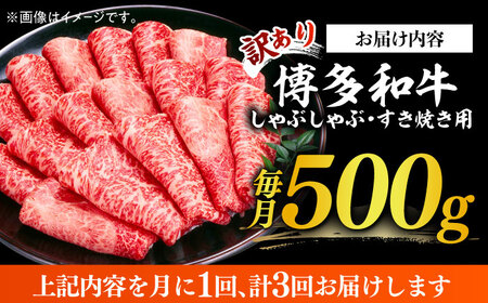 【3回定期便】【訳あり】博多和牛 しゃぶしゃぶすき焼き用 500g《築上町》【株式会社MEAT PLUS】 [ABBP091] 定番しゃぶしゃぶ しゃぶしゃぶ肉 しゃぶしゃぶ鍋 人気しゃぶしゃぶ 美味
