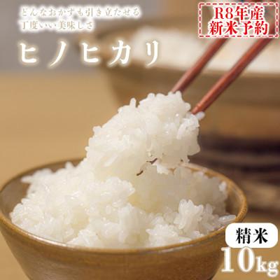 ふるさと納税 福崎町 【精米】令和8年産　ヒノヒカリ　八千種米　10kg