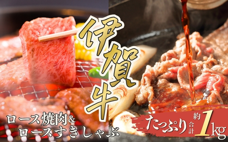 伊賀牛 ロース焼肉＆ロースすきしゃぶセット 約1kg cook0007