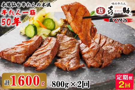 【2ヶ月連続お届け(2ヶ月定期便)】仙台名物 味の牛たん喜助 職人仕込牛たんしお味 計1.6kg (牛タン 塩 肉 老舗 専門店 きすけ)｜牛タン 牛たん 厚切り 塩 肉 老舗 専門店 きすけ 仙台 肉厚 牛肉 焼肉 牛肉 冷凍 BBQ 味付き 焼くだけ [0305]