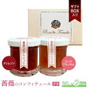 【ふるさと納税】薔薇のコンフィチュールプチ30g×2種セット《ギフトBOX入り》 コンフィチュール ジャム ばら バラ 7,000円 7000円 国産 30g 2本 取り寄せ ギフト 手土産 ふるさと納税 北海道 恵庭 恵庭市【190029】