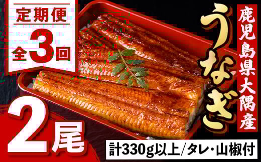 E57003 ＜定期便・計3回(連続)＞うなぎ蒲焼・大(有頭)(2尾・計330g以上×3回、タレ、山椒付)鹿児島 国産 鰻 うなぎ ウナギ 蒲焼き うな丼 うな重 ひつまぶし 土用の丑の日 真空パック お土産 贈答 ギフト プレゼント【一般社団法人きもつき宇宙協議会】