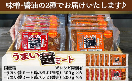 【お歳暮】うまい醤 2種の鶏ハラミセット≪11月17日～12月21日お届け≫_MJ-9223-WG_(都城市) 鶏ハラミ 味噌 醤油 各200g×6 国産鶏 簡単調理 お弁当のおかず おつまみ