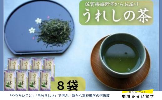 
                  【川原茶業】佐賀県産 嬉野茶100g×8袋
                