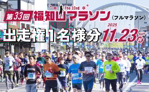第33回福知山マラソン（フルマラソン）出走権1名様分 / フルマラソン マラソン 出走権 福知山マラソン 第33回福知山マラソン スポーツ おすすめ  人気 景色 紅葉 イベント人気コース お城コース  FCY005
