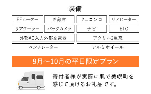 レンタルキャンピングカー１泊２日（RVパーク１泊付・９月～１０月平日限定） BHRF001