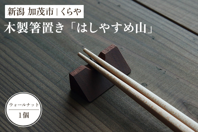 
                  【木製箸置き】はしやすめ山（ウォールナット材）《W4.2×D1.9×H1.5（cm）》 おしゃれな木製箸置き インテリア キッチン 食事 天然木 食卓 インテリア雑貨 加茂市 くらや
                