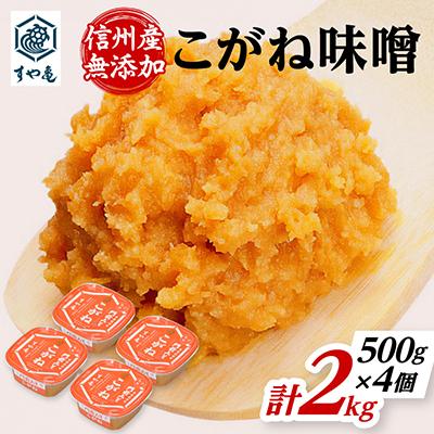 ふるさと納税 長野市 信州産　無添加カップ味噌　こがね味噌(500g×4個)