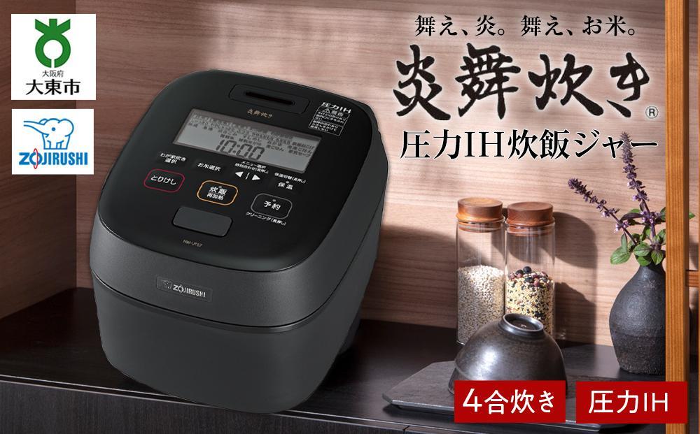 象印 圧力IH炊飯ジャー 4合炊き (炊飯器)「炎舞炊き」NWUT07-BZ 濃墨 272183_AK60