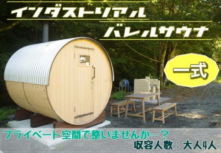 山梨県産総ヒノキ インダストリアル バレルサウナ 一式 《申込前に要連絡》 ※北海道・沖縄・離島への配送不可 ※着日指定不可 DSU003