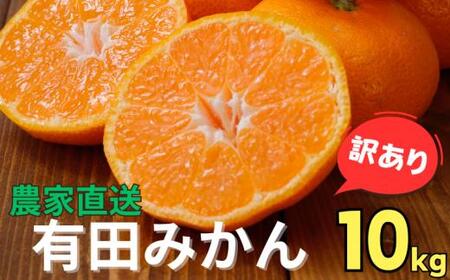 農家直送 有田 みかん 訳あり 10kg 光センサー 選別 / 温州みかん 有田みかん 甘い 家庭用 和歌山 柑橘 ※11月中旬～1月中旬に順次発送 ※北海道・沖縄・離島への配送不可 【nuk004-noka-c10D】