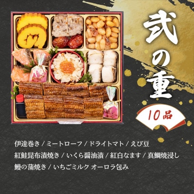 室町創業400年の歴史「うなぎ料亭　山重」監修　 国産うなぎ入おせち　近江の華　三段重(2025)【配送不可地域：離島】