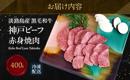 【淡路島産 黒毛和牛 神戸ビーフ】赤身焼肉 400g 兵庫県 洲本市 淡路島 