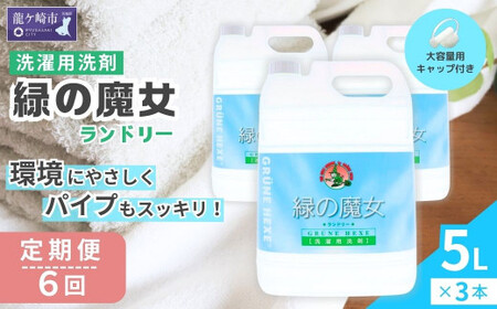 【2ヵ月毎定期便】液体洗剤 緑の魔女ランドリー5L×3セット 全6回 | 洗濯洗剤 洗濯洗剤 洗濯洗剤 洗濯洗剤 洗濯洗剤