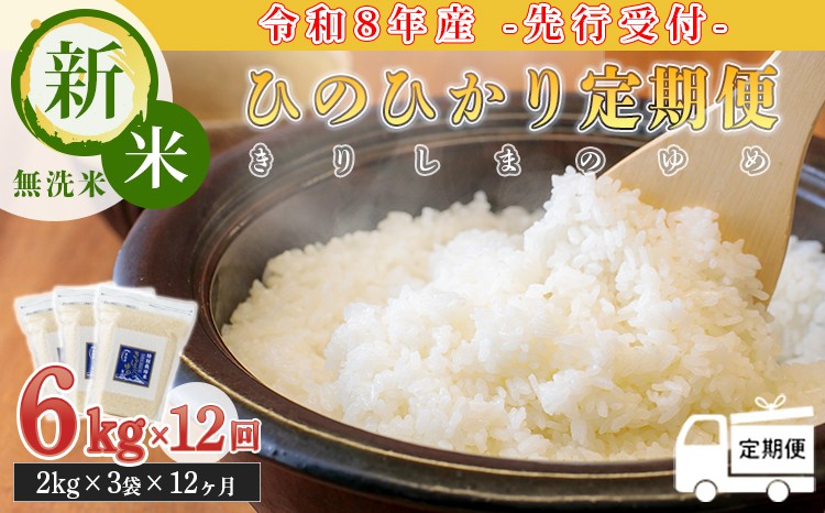 
                  【定期便:12ヶ月連続】《令和8年産先行受付》「きりしまのゆめ」ヒノヒカリ6kg×12回 霧島湧水が育むの減農薬栽培のお米(2026年産・特別栽培米・無洗米・真空チャック式)  ワンストップオンライン対応 TF0449-P00026
                