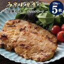 【ふるさと納税】白金豚 プラチナポーク もも西京 味噌漬け 5枚セット 豚肉 ブランド肉 西京焼き