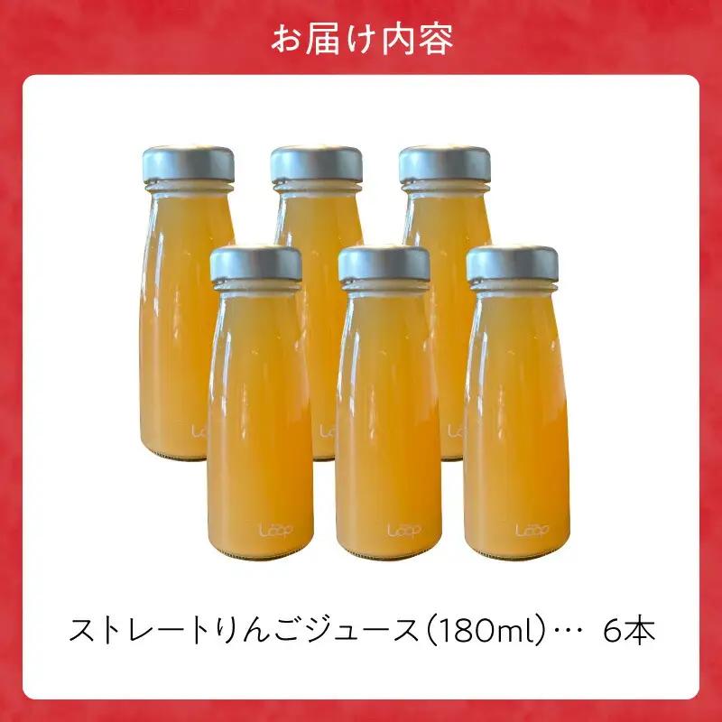 余市産ストレートりんごジュース 180ml 6本セット_Y055-0102