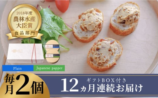 【全12回定期便】奈良漬 × クリームチーズ 2個 ギフト BOX (白箱) プレーン & 山椒《築上町》【有限会社奈良漬さろん安部 / SALON DE AMBRE】 [ABAE024] 132000円