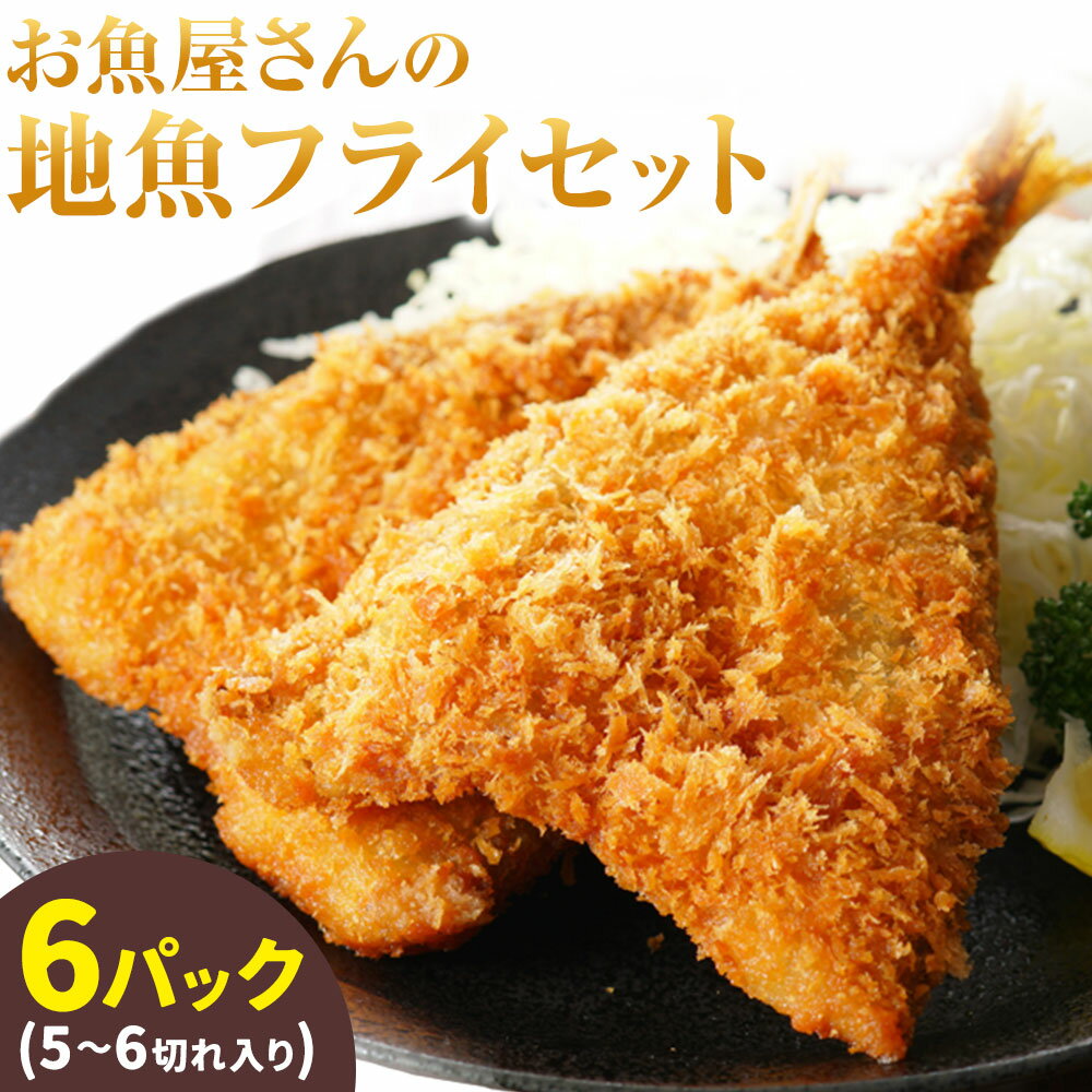 【ふるさと納税】天草産 お魚屋さんの地魚フライセット（5～6切れ入り）6パック《30日以内に出荷予定(土日祝除く)》冷凍食品 魚 フライ 地魚フライ お弁当 海産物 天草 苓北 熊本 送料無料