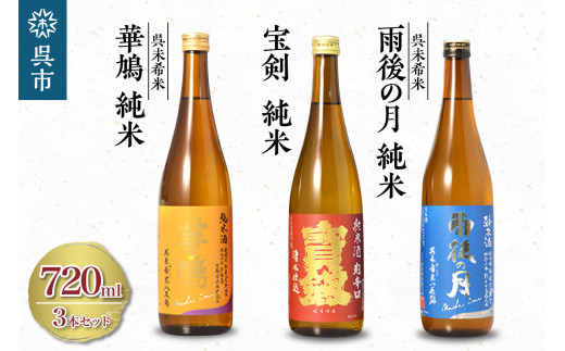 雨後の月 未希米・華鳩　未希米・宝剣　超辛口 セット