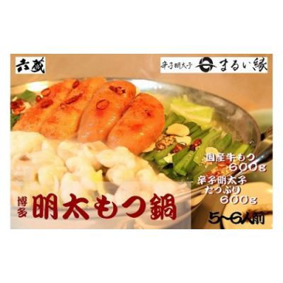 ふるさと納税 新宮町 【六蔵】博多明太もつ鍋セット(5〜6人前).BF035