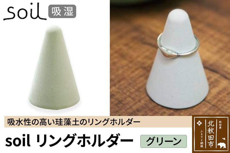 
            soil リングホルダー【グリーン】日本製 ソイル 珪藻土 リングスタンド 指輪置き 吸水 吸湿 調湿 乾燥 湿気取り 濡れたまま置ける アクセサリー収納 アスベスト不使用
          