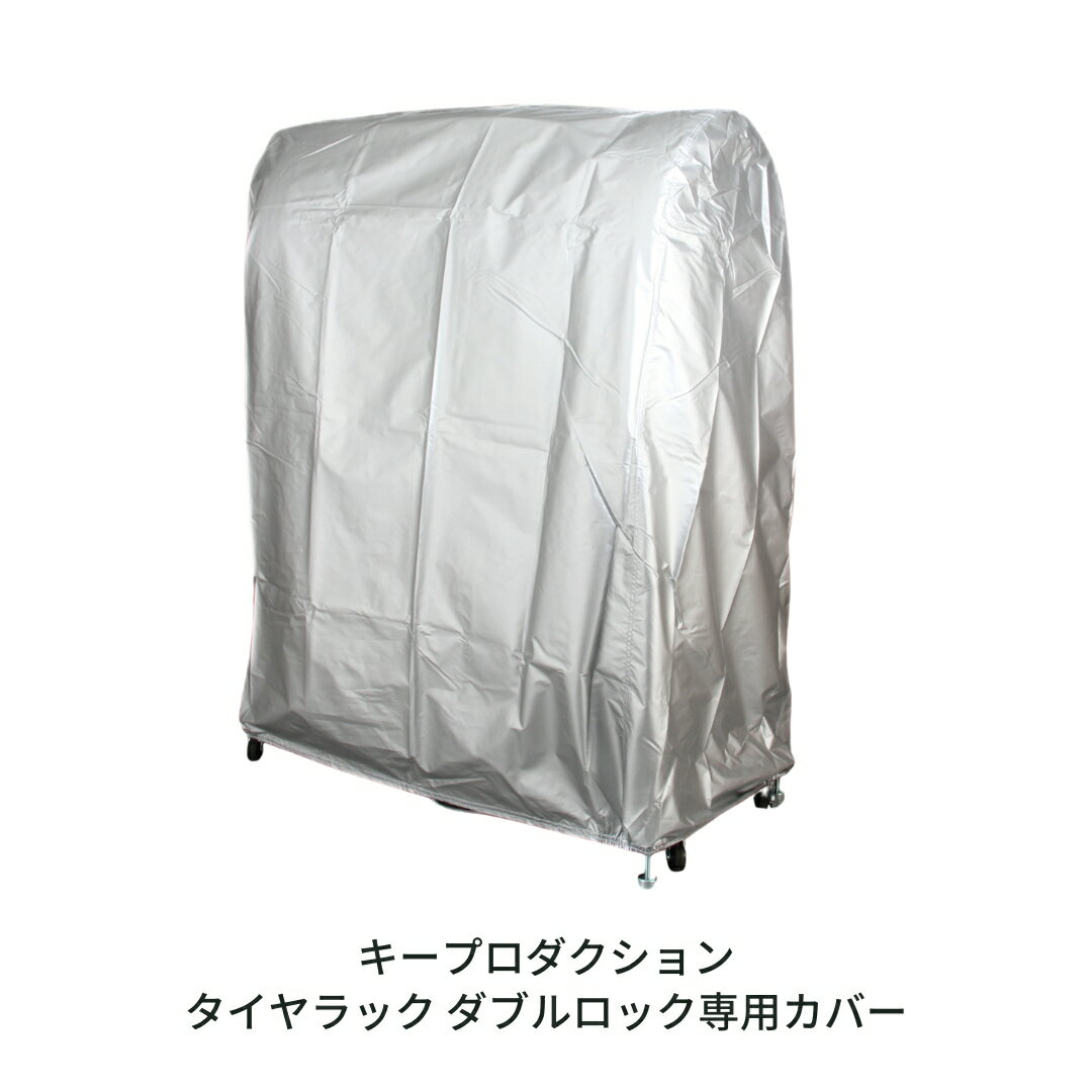 【ふるさと納税】タイヤラック ダブルロック専用カバー 工具付き タイヤ 収納 ラック 台 2段 2台分 タイヤラック カバー付き 8本 横 カバー 保管 タイヤ収納 夏タイヤ 冬タイヤ 倉庫 物置 スタッドレス タイヤ交換 カー用品 軽自動車 [キープロダクション] 【023S069】