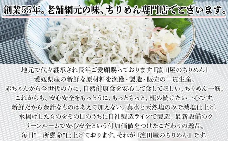 ＜老舗網元 濵田屋のちりめん しそちりめんセット(合計300g)＞減塩 かたくちいわし カタクチイワシ 小魚 のし対応可 お祝い ギフト 贈答 乾物 小分け 国産 マルヨシ水産 特産品 愛媛県 西予市