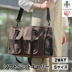 ソフトペットキャリー Sサイズ PSC-400 ブラウン アイリスオーヤマ