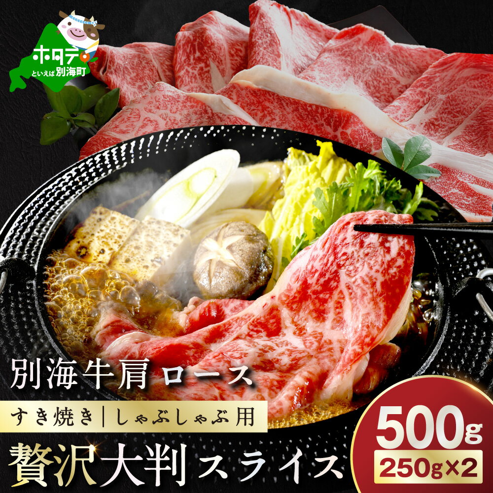 【ふるさと納税】別海牛肩ロース（スライス）500g （250g×2P）