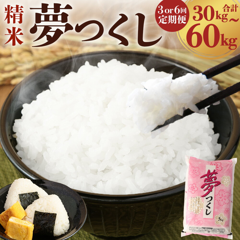 【ふるさと納税】精米 食味鑑定士厳選夢つくし 1回あたり計10kg（5kg×2袋） 1ヶ月毎 3回 6回 ＜選べる定期便＞ お米 こめ コメ 白米 単一原料米 ごはん ご飯 福岡県産 国産 九州 福岡県 香春町 送料無料