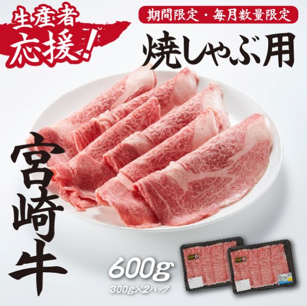 【生産者応援】宮崎牛ロース焼きしゃぶ600g（300g×2P 宮崎牛 和牛 国産 牛肉 霜降り ロース スライス 冷凍 送料無料）