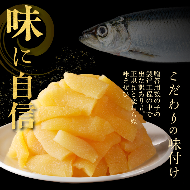 訳あり！味付け数の子折れ_HD109-007