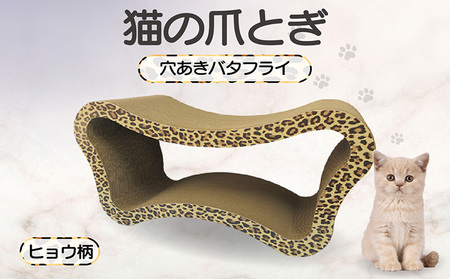 猫の爪とぎ　穴あきバタフライ（カラー：ヒョウ柄） 猫 ねこ ネコ キャット cat 爪とぎ ダンボール 段ボール ベッド 多頭飼い 大きめ 丈夫 日本製 国産 おもちゃ ペット インテリア 動物 猫用品 猫用玩具 グッズ 愛猫へのプレゼント ペット用品 愛知県 常滑市