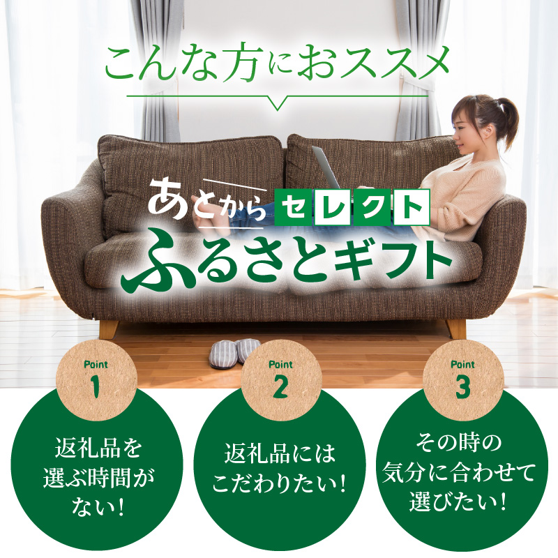 あとからセレクト【ふるさとギフト】寄附10万円相当【sp081-0011】