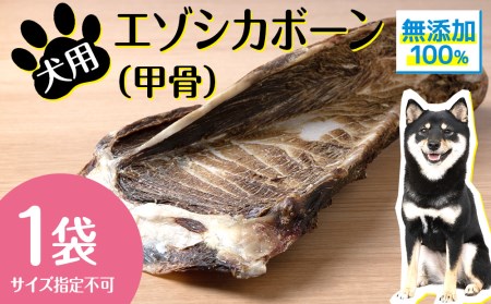 犬 おやつ 無添加 国産 骨 エゾ鹿 ボーン 肩甲骨 (約300g)