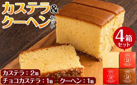 i464 鶴おごじょの詰め合わせ！いずみ卵カステラ・チョコカステラ・バウムクーヘンのセット(9cm角サイズ・計4箱)3種類をかわいい箱に入れてお届け♪【浦本養鶏】