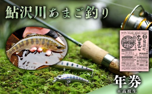 鮎沢川あまご釣り「年券」 高校生　※着日指定不可｜ 釣り 川釣り フィッシング 体験 チケット 利用券 鮎沢川 静岡県 小山町