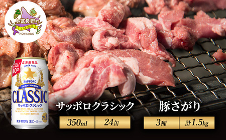 ビール豚肉セット サッポロクラシック 豚さがり3種 ビール豚肉セット【ビール350ml×24缶 豚さがり計1.5kg】