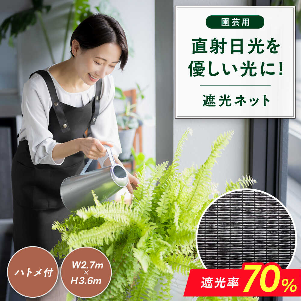 【ふるさと納税】園芸用 遮光ネット（BK1210・ハトメ付・幅2.7m×長さ3.6m） 広川町 / 日本ワイドクロス株式会社[AFCA025]